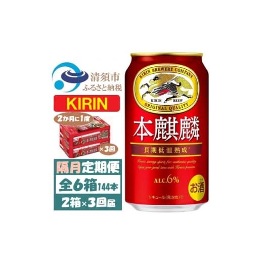 ふるさと納税 ビール 愛知県 清須市  2ヵ月毎定期便 キリン 本麒麟 350ml 2ケース(48本)全3回 4062405の画像