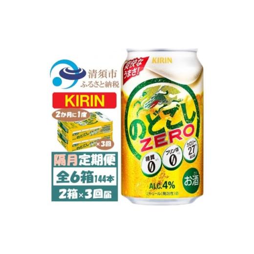 ふるさと納税 ビール 愛知県 清須市  2ヵ月毎定期便 キリン のどごしZERO 350ml 2ケース(48本)全3回 4062407の画像