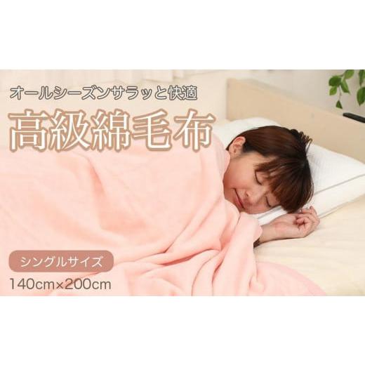 ふるさと納税 タオル・寝具 毛布 和歌山県 九度山町 綿毛布 シングル ピンク 約140 x 200cm コットン100% 洗える 綿100% 天然素材 暖か 冬 冬用 ブランケット …