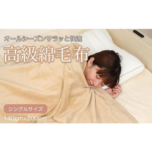 ふるさと納税 タオル・寝具 毛布 和歌山県 九度山町 綿毛布 シングル ベージュ 約140 x 200cm コットン100% 洗える 綿100% 天然素材 暖か 冬 冬用 ブランケッ…