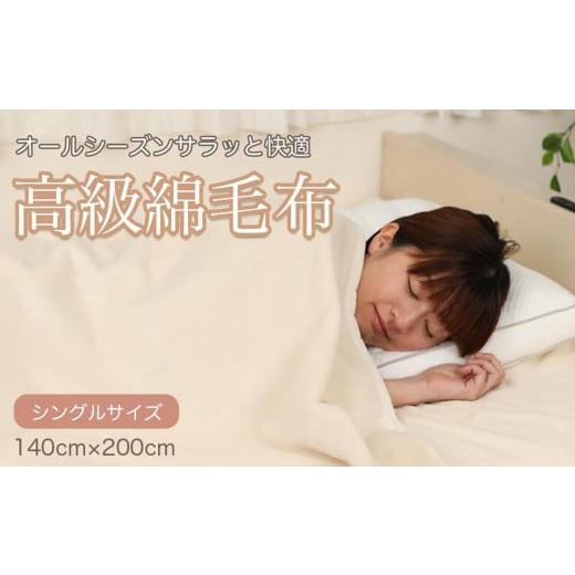 ふるさと納税 タオル・寝具 毛布 和歌山県 九度山町 綿毛布 シングル アイボリー 約140 x 200cm コットン100% 洗える 綿100% 天然素材 暖か 冬 冬用 ブランケ…
