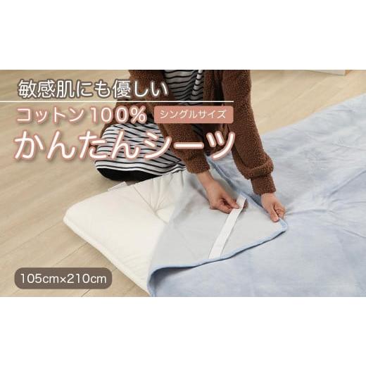 ふるさと納税 タオル・寝具 和歌山県 九度山町 シーツ 敷毛布 かんたんシーツ シングル 綿100% 洗える 天然素材 4隅 ゴム付き 布団用 ボアシーツ 敷布団カバー…