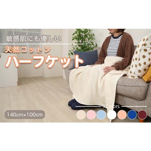 ふるさと納税 タオル・寝具 和歌山県 九度山町 ひざ掛け アイボリー 約140cm×100cm ヨガ 大判 ハーフサイズ 綿毛布 ハーフケット コットン100% 国産 洗える …