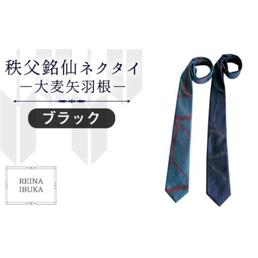ふるさと納税 小物 埼玉県 秩父市 ブラック 秩父銘仙ネクタイ −大麦矢羽根− / ファッション REINA IBUKA 秩父銘仙織元 新啓織物 秩父銘仙 埼玉県 No.551-0…