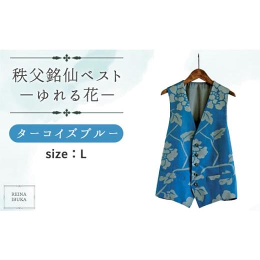 ふるさと納税 服 埼玉県 秩父市 L 秩父銘仙ベスト−ゆれる花ターコイズブルー− / ファッション REINA IBUKA 秩父銘仙織元 新啓織物 秩父銘仙 埼玉県 No.557…