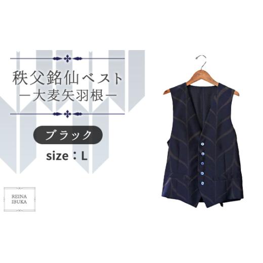 ふるさと納税 服 埼玉県 秩父市 L 秩父銘仙ベスト−大麦矢羽根ブラック− / ファッション REINA IBUKA 秩父銘仙織元 新啓織物 秩父銘仙 埼玉県 No.559-03 サ…