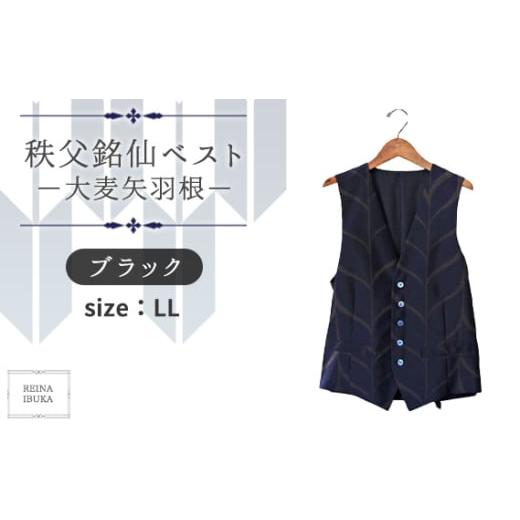 ふるさと納税 服 埼玉県 秩父市 LL 秩父銘仙ベスト−大麦矢羽根ブラック− / ファッション REINA IBUKA 秩父銘仙織元 新啓織物 秩父銘仙 埼玉県 No.559-04 …