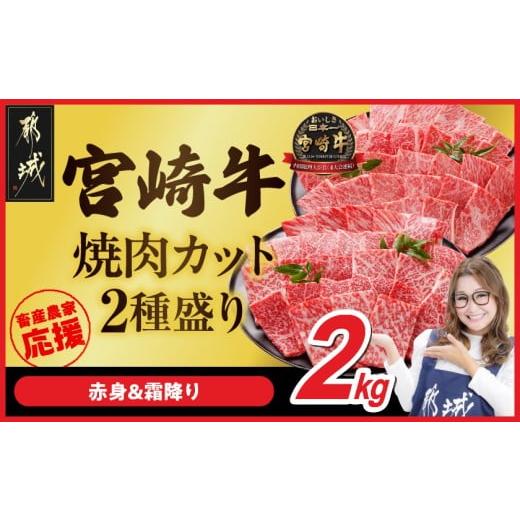ふるさと納税 牛肉 焼肉・バーベキュー 宮崎県 都城市 畜産農家応援 宮崎牛焼肉2種セット500g×4パック_33-N202_(都城市) 赤身 霜降り 食べ比べ 肩ロース ウデ…