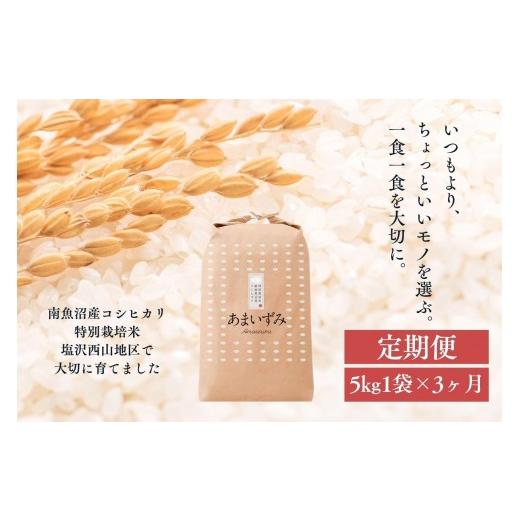 ふるさと納税 米 コシヒカリ 新潟県 南魚沼市 定期便　令和8年産　新米予約 白米 令和8年度産 あまいずみ 南魚沼産コシヒカリ 5kg×3ヶ月 2026年10月上旬より…