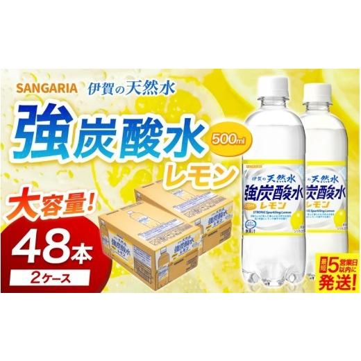 ふるさと納税 炭酸飲料 三重県 伊賀市 炭酸水 炭酸[伊賀の強炭酸水] サンガリア伊賀の天然水 強炭酸水レモン2ケース(500ml×24本入り2ケース=計48本)/水…