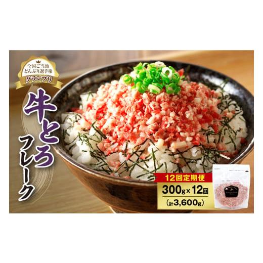 ふるさと納税 肉 北海道 清水町 12回定期便 人気の牛とろフレーク 300g _S006-0062 12回定期便 牛とろフレーク 300g タレ無し