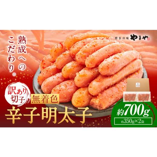 ふるさと納税 魚貝類 明太子 福岡県 鞍手町 明太子 無着色 訳あり 辛子明太子 めんたいこ 700g 切れ子 博多の味 やまや [45日以内に出荷予定(土日祝除く)] …