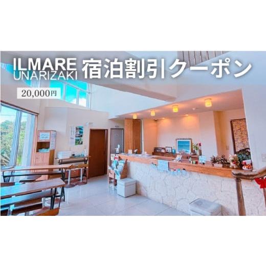 ふるさと納税 宿泊券 旅館・民宿 沖縄県 竹富町 イルマーレウナリザキ 宿泊代割引クーポン券 2万円分 2万円分