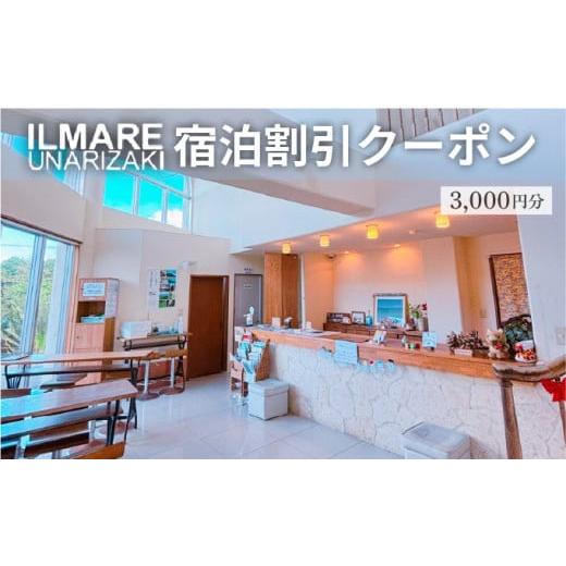 ふるさと納税 宿泊券 旅館・民宿 沖縄県 竹富町 イルマーレウナリザキ 宿泊代割引クーポン券 3千円分 3千円分