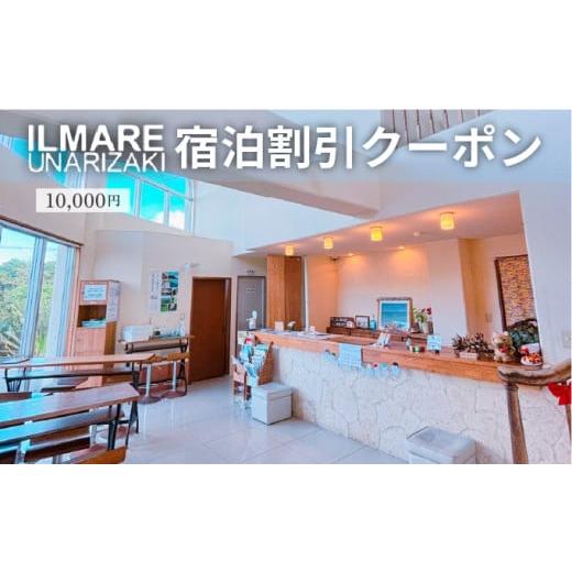 ふるさと納税 宿泊券 旅館・民宿 沖縄県 竹富町 イルマーレウナリザキ 宿泊代割引クーポン券 1万円分 1万円分