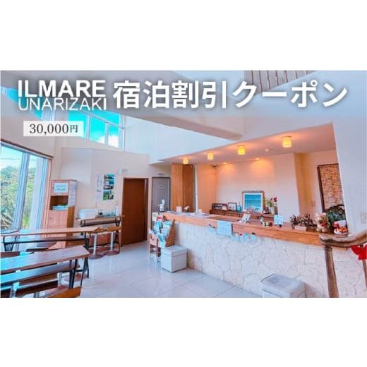 ふるさと納税 宿泊券 旅館・民宿 沖縄県 竹富町 イルマーレウナリザキ 宿泊代割引クーポン券 3万円分 3万円分