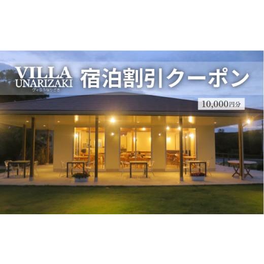 ふるさと納税 宿泊券 旅館・民宿 沖縄県 竹富町 ヴィラうなりざき 宿泊代割引クーポン券 1万円分 1万円分