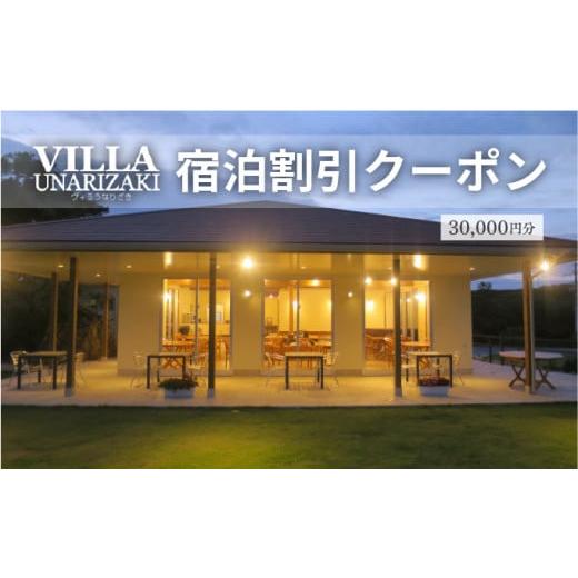 ふるさと納税 宿泊券 旅館・民宿 沖縄県 竹富町 ヴィラうなりざき 宿泊代割引クーポン券 3万円分 3万円分