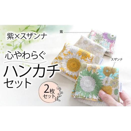 ふるさと納税 小物 ハンカチ・スカーフ 静岡県 藤枝市 ハンカチ 心やわらぐ 華やか 2枚セット 紫 × スザンナ 選べる プレゼント ギフト 手巾 手作り 贈答 国…