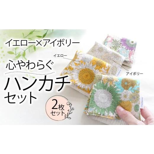 ふるさと納税 小物 ハンカチ・スカーフ 静岡県 藤枝市 ハンカチ 心やわらぐ 華やか 2枚セット イエロー × アイボリー 選べる プレゼント ギフト 手巾 手作り…