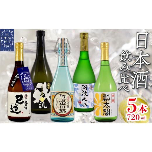 ふるさと納税 日本酒 吟醸酒 徳島県 阿波市 日本酒 飲み比べ 720ml×5本 セット 特別本醸造 吟醸 純米吟醸 地酒 山田錦 ロック 水割り 宅飲み 晩酌 ギフト 数…