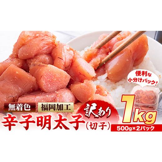 ふるさと納税 魚貝類 明太子 福岡県 鞍手町 明太子 訳あり 大容量 辛子明太子 めんたいこ 1kg 500g×2パック 小分け [3月上旬-3月末頃出荷] 無着色 北洋海産…