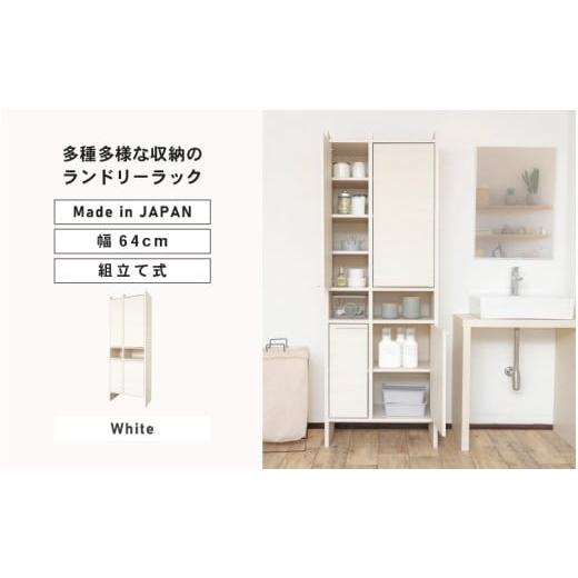 ふるさと納税 家具 本棚・ラック・カラーボックス 福井県 坂井市 幅64cm 多種多様な収納のランドリーラック SE-1865OT ホワイト木目 日本製 寄付者様組み立て…