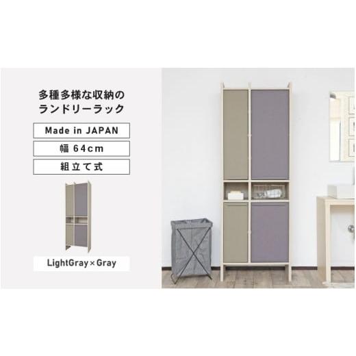 ふるさと納税 家具 本棚・ラック・カラーボックス 福井県 坂井市 幅64cm 多種多様な収納のランドリーラック SE-1865OT ライトグレー×グレー 日本製 寄付者様…