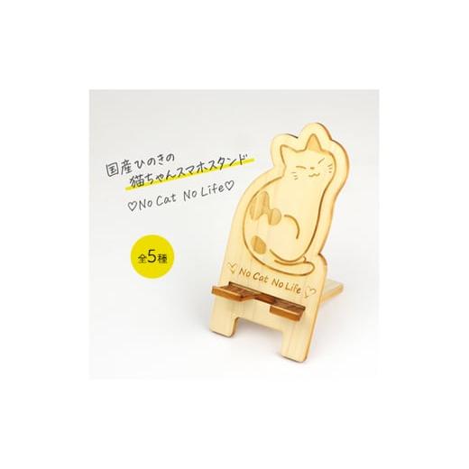 ふるさと納税 雑貨・日用品 栃木県 鹿沼市 国産ひのき ネコちゃん スマホスタンド 全5種 クロネコ 猫 木製 ひのき 卓上 スタンド スマホ 栃木県 鹿沼市 No.5…