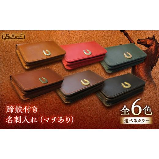 ふるさと納税 雑貨・日用品 滋賀県 栗東市 蹄鉄付き 名刺入れ (マチあり) (ダークブラウン) 栗東市 / 株式会社ブルズエフ BIAU519 ダークブラウン