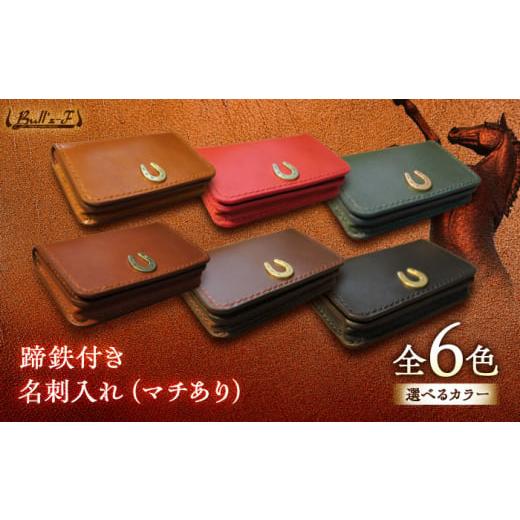 ふるさと納税 雑貨・日用品 滋賀県 栗東市 蹄鉄付き 名刺入れ (マチあり) (キャメル) 栗東市 / 株式会社ブルズエフ BIAU523 キャメル