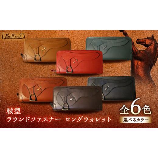 ふるさと納税 財布 滋賀県 栗東市 鞍型 ラウンドファスナー ロングウォレット (キャメル) 栗東市 / 株式会社ブルズエフ BIAU535 キャメル