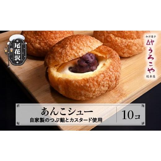 ふるさと納税 菓子 山形県 尾花沢市 シュークリーム あんこシュー 10個 スイーツ 洋菓子 お菓子 デザート おやつ うろこや 尾花沢 送料無料 us-swasx10 10個入