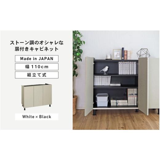 ふるさと納税 家具 キャビネット・コンソール 福井県 坂井市 幅110cm 石目模様がオシャレなキャビネット MD-8511T ホワイト×ブラック 日本製 寄付者様組み立…