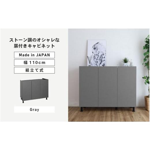 ふるさと納税 家具 キャビネット・コンソール 福井県 坂井市 幅110cm 石目模様がオシャレなキャビネット MD-8511T グレー 日本製 寄付者様組み立て品 キャビネ…