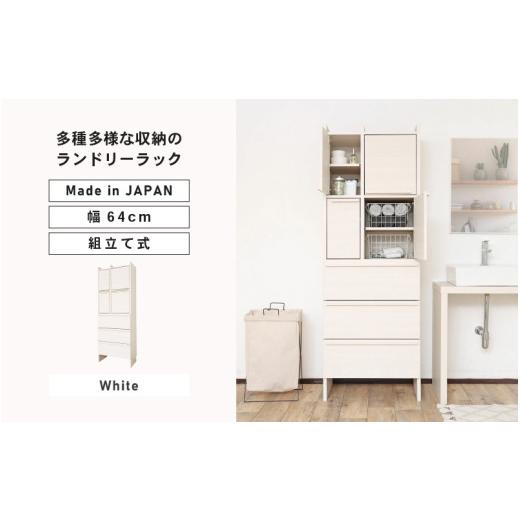 ふるさと納税 家具 本棚・ラック・カラーボックス 福井県 坂井市 幅64cm 多種多様な収納のランドリーラック SE-1865TH ホワイト木目 日本製 寄付者様組み立て…
