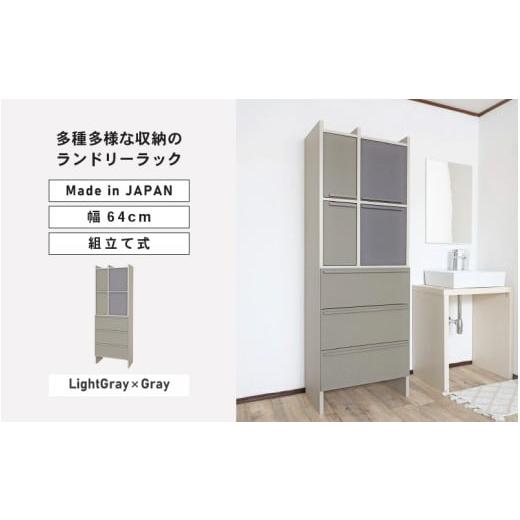 ふるさと納税 家具 本棚・ラック・カラーボックス 福井県 坂井市 幅64cm 多種多様な収納のランドリーラック SE-1865TH ライトグレー×グレー 日本製 寄付者様…