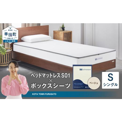 ふるさと納税 タオル・寝具 愛知県 幸田町 エアウィーヴ ベッドマットレス S01 × ボックスシーツ セット(ベージュ) シングル | エアウィーヴ 創業のまち幸…