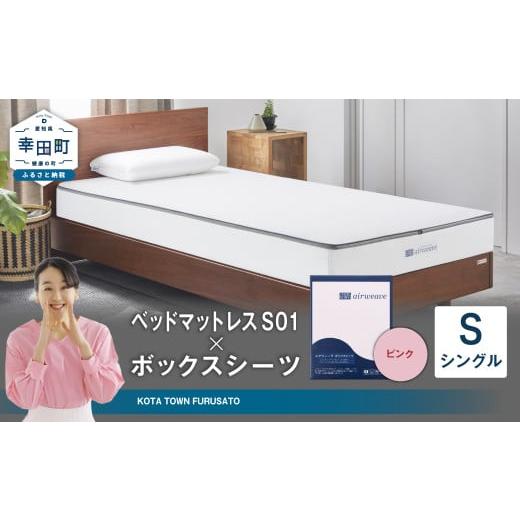 ふるさと納税 タオル・寝具 愛知県 幸田町 エアウィーヴ ベッドマットレス S01 × ボックスシーツ セット(ピンク) シングル | エアウィーヴ 創業のまち幸田…