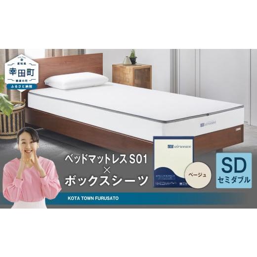 ふるさと納税 タオル・寝具 愛知県 幸田町 エアウィーヴ ベッドマットレス S01 × ボックスシーツ セット(ベージュ) セミダブル | エアウィーヴ 創業のまち…