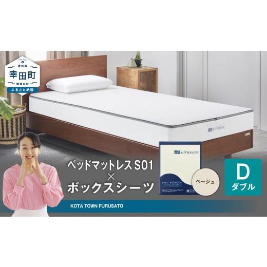 ふるさと納税 タオル・寝具 愛知県 幸田町 エアウィーヴ ベッドマットレス S01 × ボックスシーツ セット(ベージュ) ダブル | エアウィーヴ 創業のまち幸田…