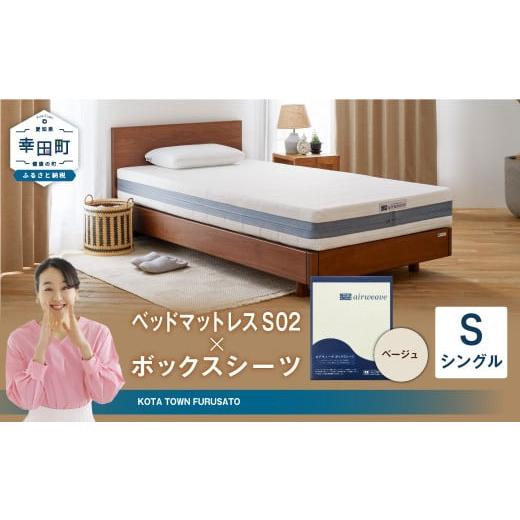 ふるさと納税 タオル・寝具 愛知県 幸田町 エアウィーヴ ベッドマットレス S02 × ボックスシーツ セット(ベージュ) シングル | エアウィーヴ 創業のまち幸…