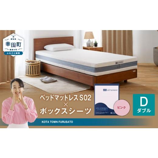 ふるさと納税 タオル・寝具 愛知県 幸田町 エアウィーヴ ベッドマットレス S02 × ボックスシーツ セット(ピンク) ダブル ピンク