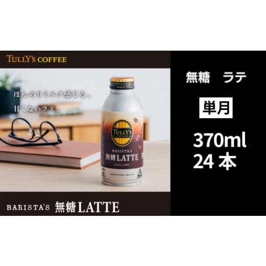 ふるさと納税 コーヒー 飲料 徳島県 小松島市 TULLY'S COFFEE 缶コーヒー カフェラテ 370ml 24本 定期便 バリスタ タリーズコーヒー コーヒー 珈琲 coffe…