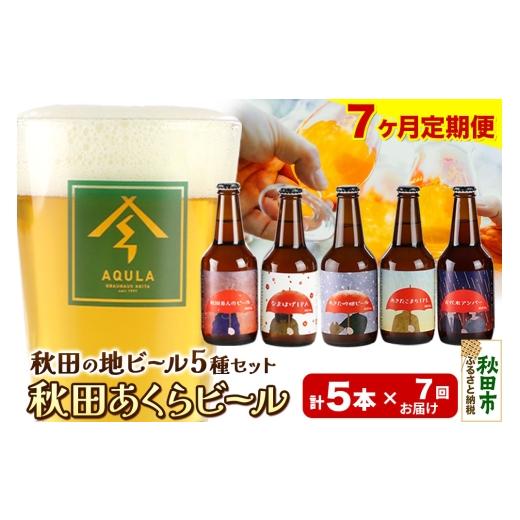 ふるさと納税 ビール 地ビール 秋田県 秋田市 《定期便7ヶ月》 秋田の地ビール 秋田あくらビール国際審査会受賞ビール＆ギフト5種類×5本セット(330ml×計5本)…の画像