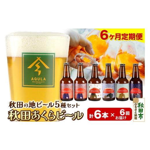 ふるさと納税 ビール 地ビール 秋田県 秋田市 《定期便6ヶ月》 秋田の地ビール 秋田あくらビール国際審査会受賞ビール5種×6本セット(330ml×計6本) クラフト…の画像