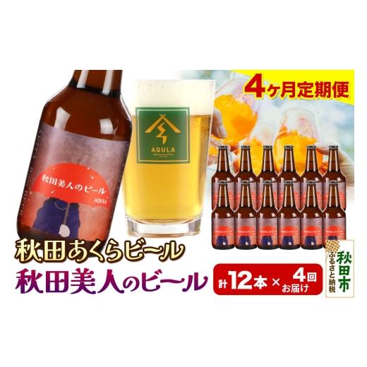 ふるさと納税 ビール 地ビール 秋田県 秋田市 《定期便4ヶ月》 秋田の地ビール 秋田あくらビール 秋田美人のビール 12本セット(330ml×計12本)の画像