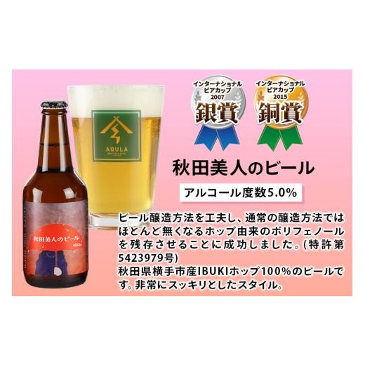 ふるさと納税 ビール 地ビール 秋田県 秋田市 《定期便4ヶ月》 秋田の地ビール 秋田あくらビール 秋田美人のビール 12本セット(330ml×計12本)の画像