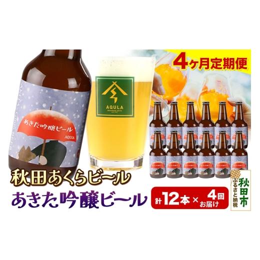 ふるさと納税 ビール 地ビール 秋田県 秋田市 《定期便4ヶ月》 秋田の地ビール 秋田あくらビール あきた吟醸ビール 12本セット(330ml×計12本)の画像