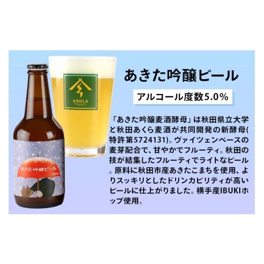ふるさと納税 ビール 地ビール 秋田県 秋田市 《定期便4ヶ月》 秋田の地ビール 秋田あくらビール あきた吟醸ビール 12本セット(330ml×計12本)の画像